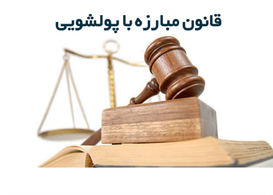 مبارزه با پولشویی؛ عنوان جدیدترین گواهی‌نامه حرفه‌ای بازار سرمایه
